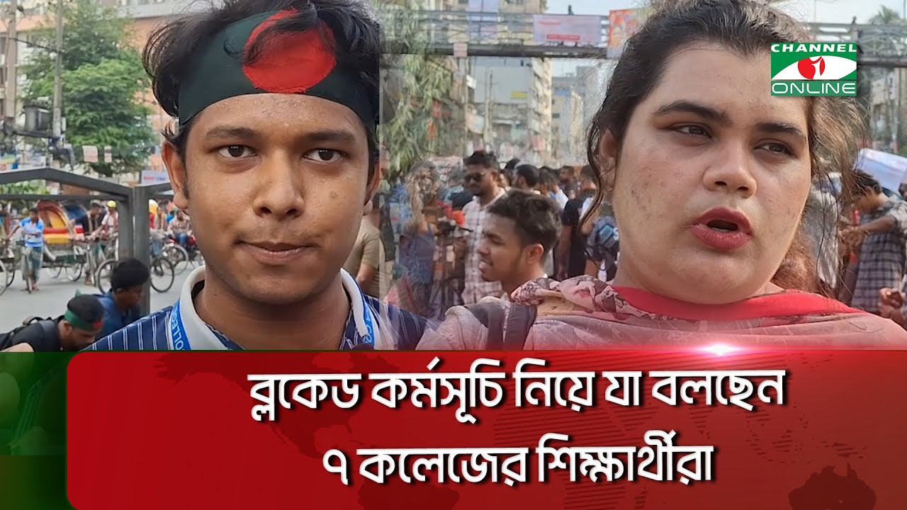 কেন স্বতন্ত্র বিশ্ববিদ্যালয়ের দাবিতে রাজপথে ৭ কলেজের শিক্ষার্থীরা?|| Channel i News