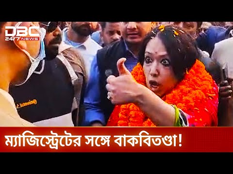ব্রাহ্মণবাড়িয়ায় ম্যাজিস্ট্রেটের সঙ্গে রুমিন ফারহানার বাকবিতণ্ডা | DBC NEWS