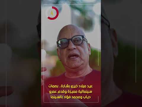 عيد ميلاد خيرى بشارة.. بصمات سينمائية مميزة وقدم عمرو دياب ومحمد فؤاد بالسينما
