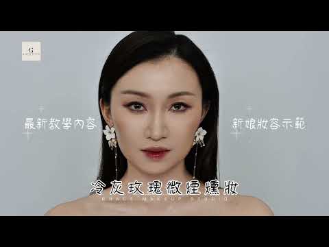 新娘化妝與髮型綜合課程｜最新妝容教學