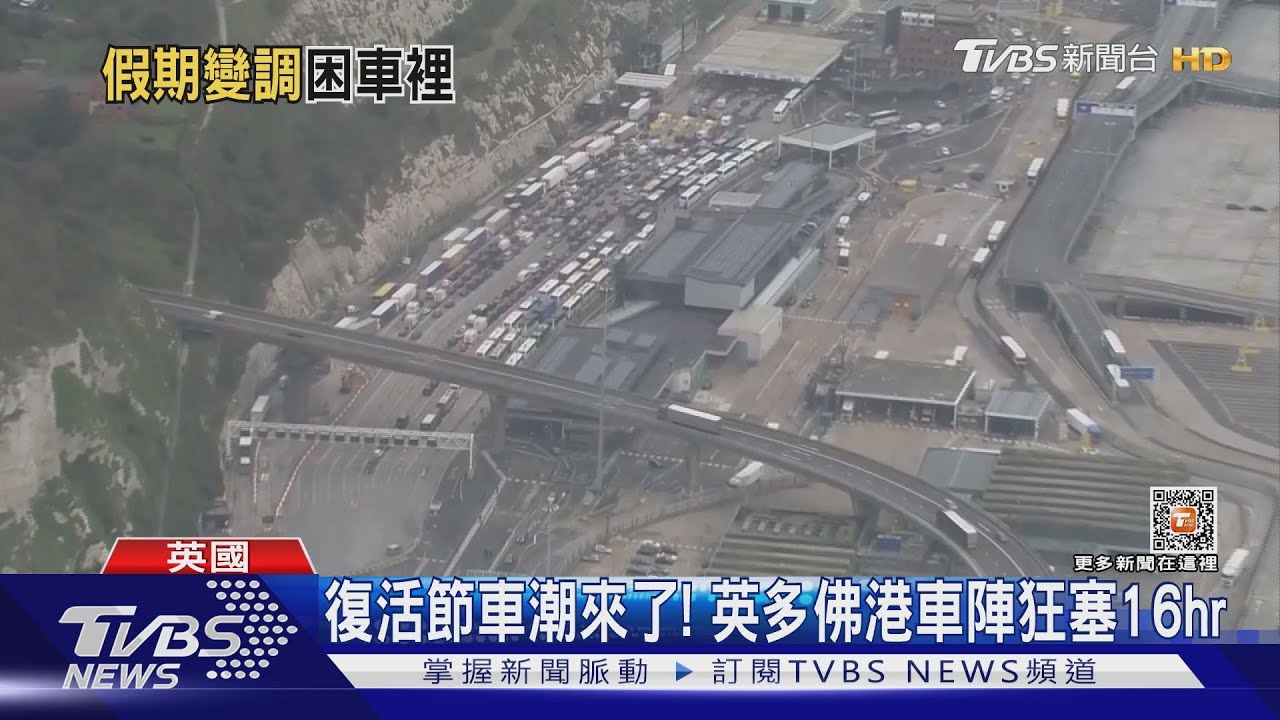 法國邊境管制太鬆散!復活節車潮來了 英國多佛港又塞了