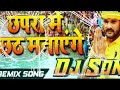 Chhapra Chhath Manayenge Song Dj Remix Toing Bass Hard New Song Video
