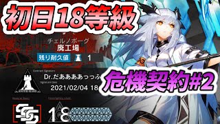 【危機契約#2】初日18等級クリア　【アークナイツ / 配信アーカイブ】