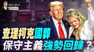 中東阿富汗大戰在即，三國承認巴勒斯坦；查理柯克國葬，保守主義強勢回歸；波蘭切斷中歐班列，一帶一路遭重挫（天亮論政第1745集 20250921） #天亮時分