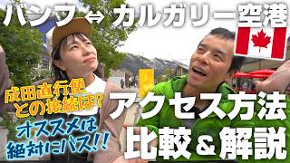 カルガリー空港からバンフへのオススメ移動方法はこれ。夏休みにカナダへ来る人は参考にしてね!!