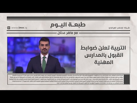 فيديو | التربية تعلن ضوابط القبول بالمدارس المهنية |طبعة اليوم مع ماهر عدنان