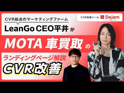 車買取LPのCVR改善レビュー|MOTA(モータ)のEFO・入力フォーム設計を徹底解説のサムネイル