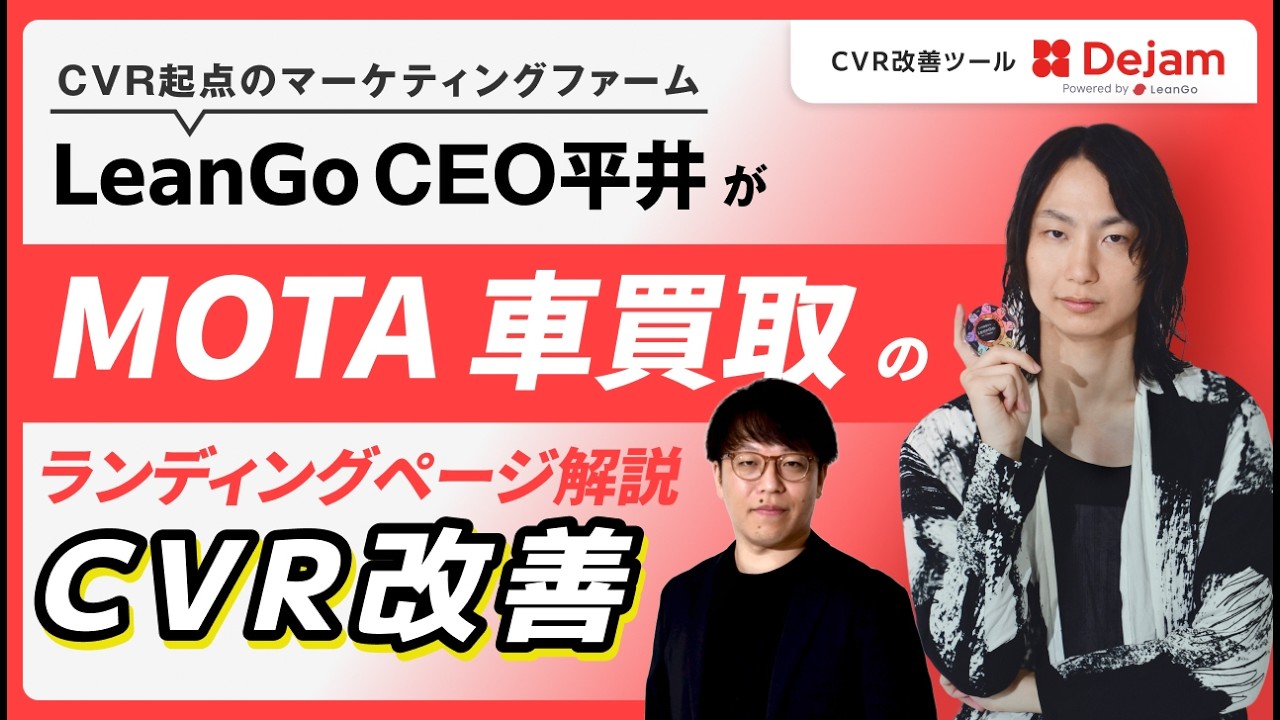 車買取LPのCVR改善レビュー｜MOTA(モータ)のEFO・入力フォーム設計を徹底解説の動画サムネイル