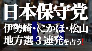 【#日本保守党】伊勢崎！にかほ！松山！地方選3連発を占う‼️(R8 4/22)