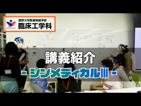 臨床工学科 【講義紹介】シンメディカルIII（2021年度）