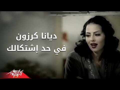 ديانا كرزون