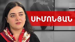 Ժողովուրդը հիասթափված է, բայց պայքար լինելու է. Նարե Սիմոնյան /// ԽՈՍՔԻ ԻՐԱՎՈՒՆՔ