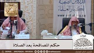 [432] حكم المصافحة بعد الصلاة - صالح الفوزان