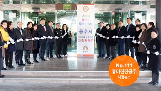 흥미진진공주 시정뉴스 NO.111 이미지
