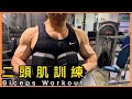 二頭肌訓練Biceps Workout | 私人健身教練 Francis Lam