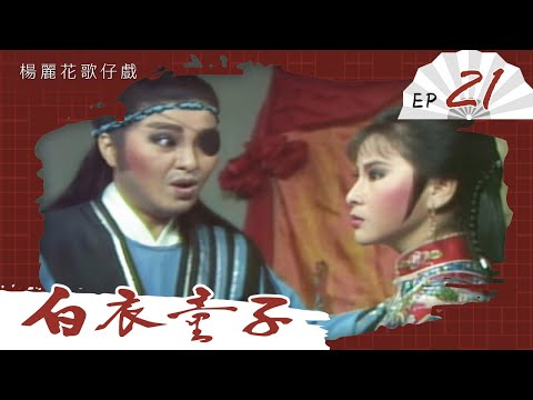 楊麗花歌仔戲－白衣童子 第 21 集