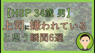 【HSP】上司に嫌われているかも？と思う瞬間6選！