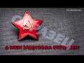 Видеопоздравление с Днем Защитника Отечества 23 февраля! №1 