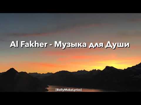 Al Fakher - Музыка для Души (ТЕКСТ | КАРАОКЕ)