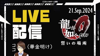 【龍が如く０　誓いの場所】 トロコン目指してゲームしながら雑談配信 21.Sep.2024