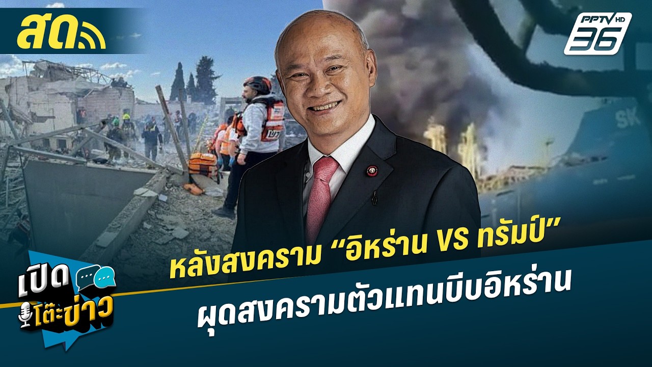 เปิดโต๊ะข่าวสุดสัปดาห์ | สหรัฐฯ จ่อเปิดแนวรบใหม่ผ?