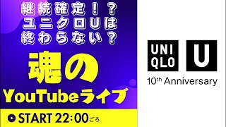 ユニクロUは止まらない。【魂のYouTube】ライブデザインチーム続投でコレクション継続確定か？