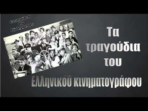 Greek Mix " Tα τραγούδια του ελληνικού κινηματογράφου" by Dj Aggelos