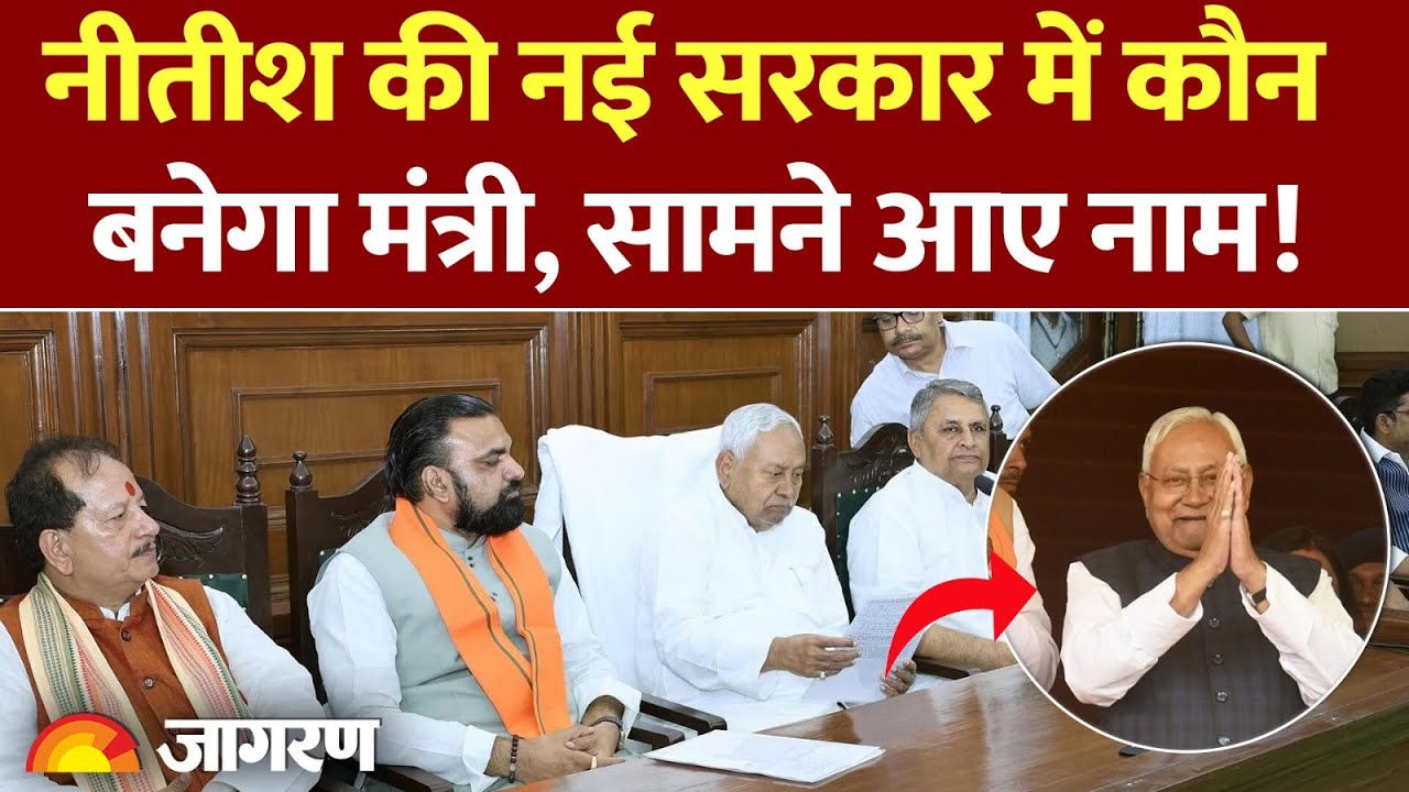 Bihar Oath Ceremony : नीतीश की नई सरकार में कौन बनेगा मंत्री, सामने आए नामl Nitish Cabinet Ministers