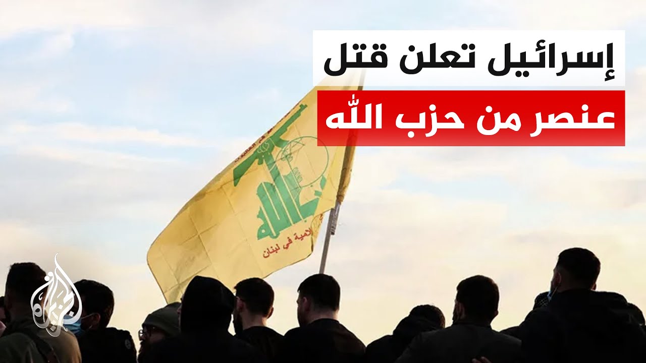 الجيش الإسرائيلي: قضينا على عنصر من حزب الله أطلق صواريخ نحو قواتنا وأخفى الم