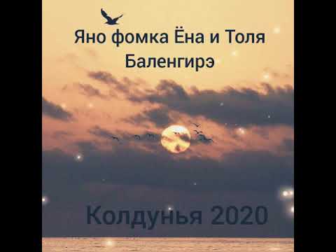 Яно фомка Ёна и Толя Бали - Колдунья 2020🔥