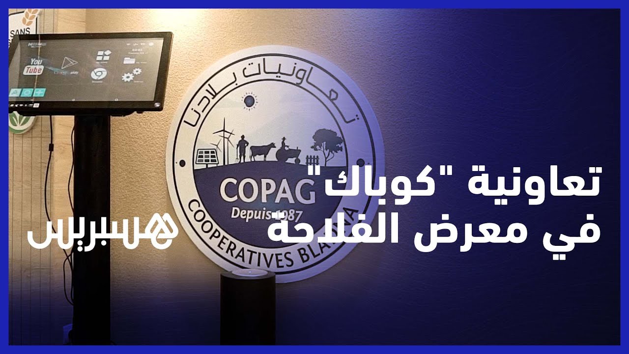تعرفوا على رواق تعاونية "كوباك" بقطبي المنتوجات والإنتاج الحيواني في المعرض الدولي للفلاحة بمكناس thumbnail