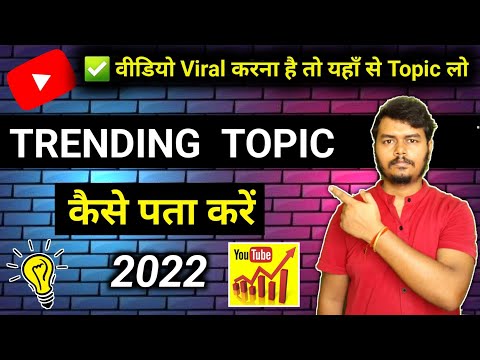 How To Find Trending Topics On Youtube 2022 |💡Trending Topics कैसे पता करें ?