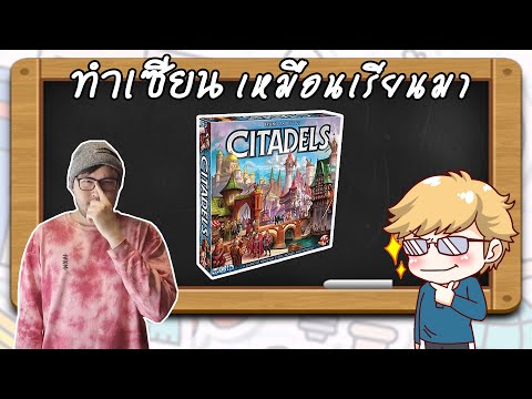 Citadels - วิธีเล่น โดย Jay-C - Board Game Wanderer - ทำเซียนเหมือนเรียนมา สอนบอร์ดเกม