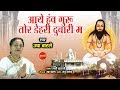Aaye Hanv Guru Tor Dehari Duwari Ma आये हंव गुरु तोर डेहरी द�