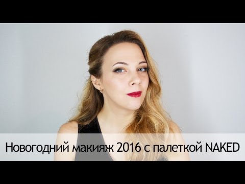 Новогодний макияж 2016 с палеткой NAKED in Sand Diego, CA