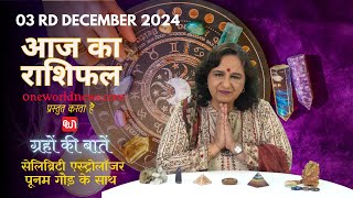 कैसा रहेगा आपका दिन, क्या कहता है आज आपका भाग्य?