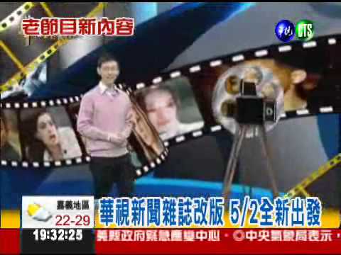 主持人就位!華視新聞雜誌全新出擊