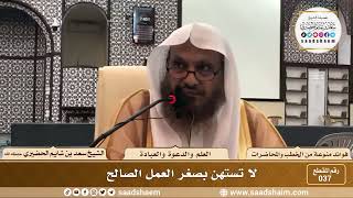صورة 37 - لا تستهن بصغر العمل الصالح - الشيخ سعد بن شايم الحضيري