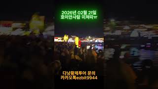 다낭황제투어 회원님들과 설연휴 호이안왔다가 사람들너무많아서 ㅠㅠ2026 02 21#풀빌라,#다낭황제투어,#황…