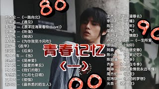 当熟悉旋律响起，青春又回来了｜经典中文歌合集 青春记忆歌单 Vol.1