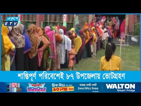 শান্তিপূর্ণ পরিবেশেই দিনভর ৮৭ উপজেলায় চলে ভোট
