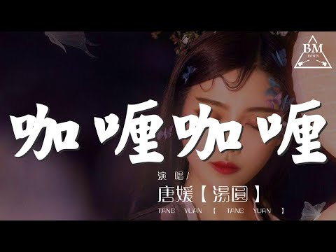 咖喱咖喱 - 唐媛【湯圓】『咖喱咖喱輕輕一加』【動態歌詞Lyrics】