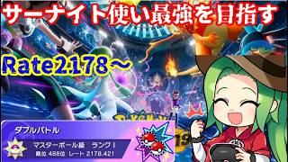 【#ポケモンチャンピオンズ】Rate2200達成　サーナイト使い最強を目指す　【＃ダブルバトル】