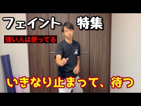 フェイント使ってますか？【試合で使ってね】