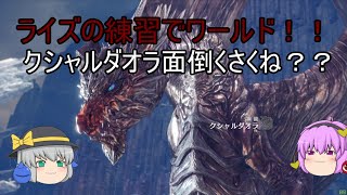 【モンスターハンター：ワールド】クシャルダオラ面倒くさくね？？