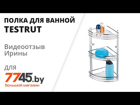 Полка для ванной угловая TESTRUT Касандра Видеоотзыв (обзор) Ирины