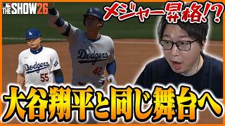 大谷翔平と同じチームに！？ついにメジャーに昇格するたいじ【MLB The Show 26】