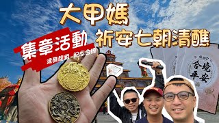 鎮瀾宮大甲媽祈安清醮集章活動。蓋滿八個章像大地遊戲耗時一整天，只為換限量結緣品！ #甲辰年 #大甲媽 #鎮瀾宮 #建醮 #玉皇上帝 #觀音 #媽祖 #神農大帝 #玄天上帝 #張天師 #三官大帝