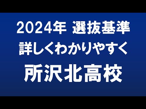 経済学科 埼玉県高校入試　2024年　所沢北高校
