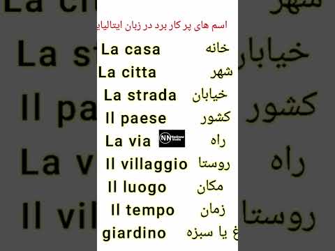 اسم های پرکاربرد در زبان ایتالیایی